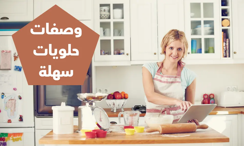 وصفات حلويات سهلة
