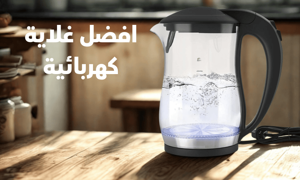 غلاية كهربائية